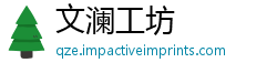 文澜工坊